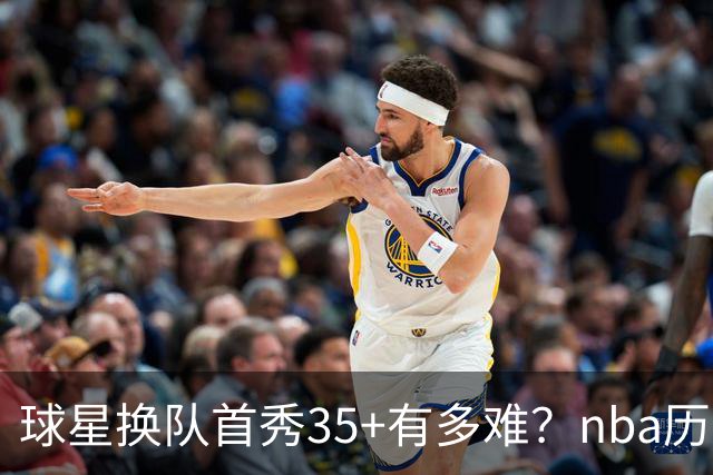 球星换队首秀35+有多难？nba历史仅11人做到，乔治超哈登，第一狂砍50分