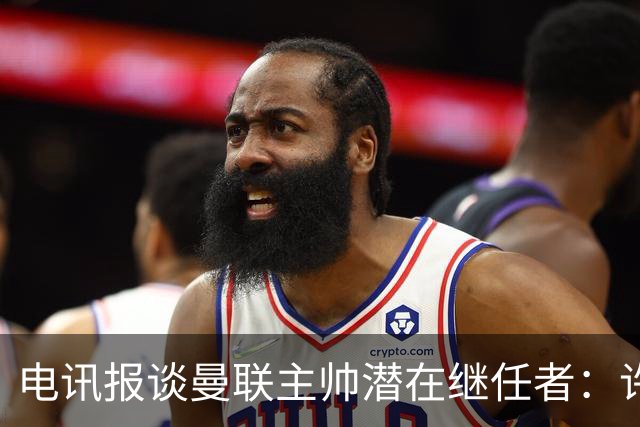 电讯报谈曼联主帅潜在继任者：许尔策勒适配度最高，埃迪·豪居次
