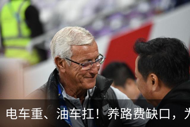 电车重、油车扛！养路费缺口，为何让燃油车主买单？