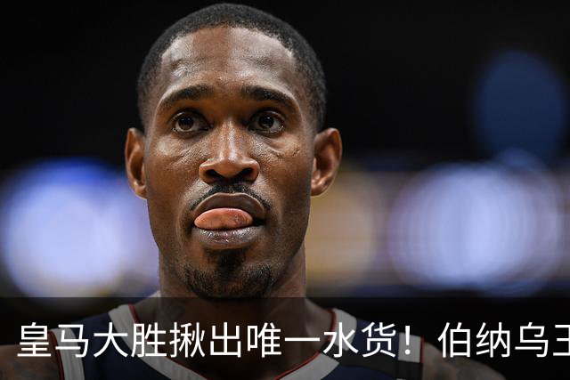皇马大胜揪出唯一水货！伯纳乌王牌断崖下滑！穆里尼奥该彻底弃用