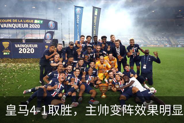 皇马4-1取胜，主帅变阵效果明显，最大功臣并非姆巴佩