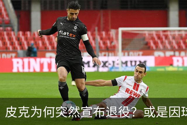 皮克为何突然宣布退役？或是因球迷嘘他+高层施压
