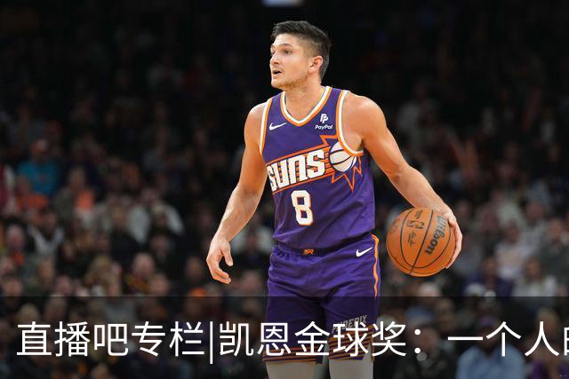 直播吧专栏|凯恩金球奖：一个人的坚持，拜仁和德甲的胜利