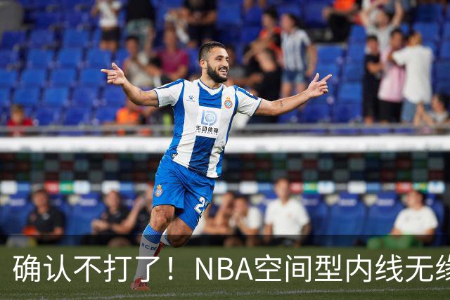 确认不打了！NBA空间型内线无缘广东队，曾被亚帅点名要人？