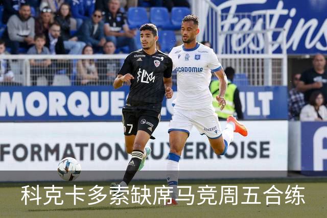 科克卡多索缺席马竞周五合练