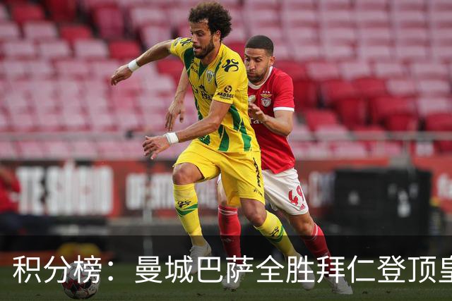 积分榜：曼城巴萨全胜拜仁登顶皇马升3 曼联7分第13
