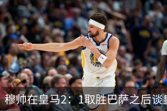 穆帅在皇马2：1取胜巴萨之后谈皇马中场搭配，表示：坎塞洛应该红牌！