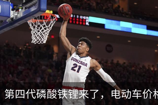 第四代磷酸铁锂来了，电动车价格会迎来大跳水吗？