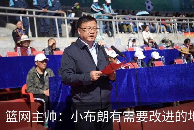 篮网主帅：小布朗有需要改进的地方 但整体来说表现更多是正面的