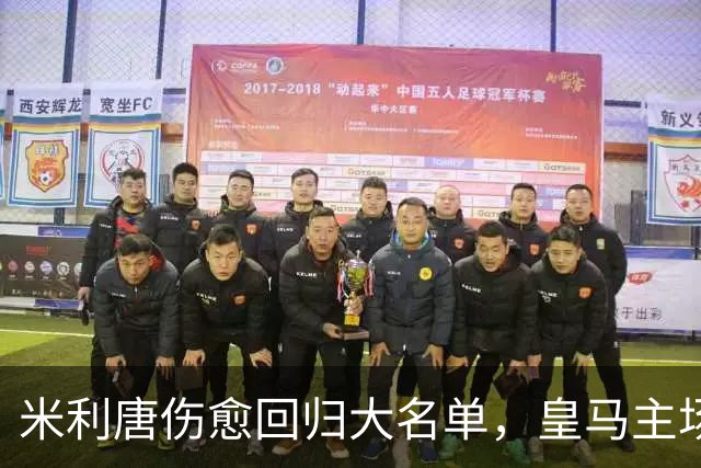 米利唐伤愈回归大名单，皇马主场战塞维利亚名单出炉