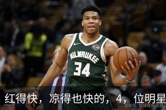 红得快，凉得也快的，4，位明星，以前是男神女神，如今断崖式凉透