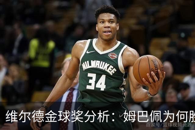 维尔德金球奖分析：姆巴佩为何胜凯恩