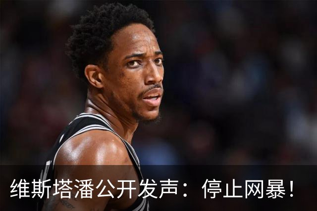 维斯塔潘公开发声：停止网暴！