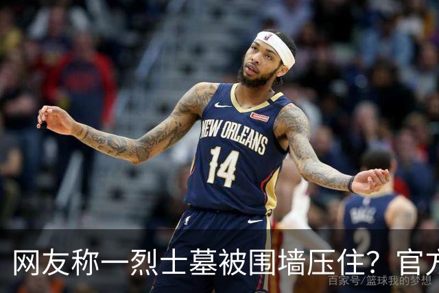 网友称一烈士墓被围墙压住？官方回应：系纪念碑，将移往烈士陵园安放