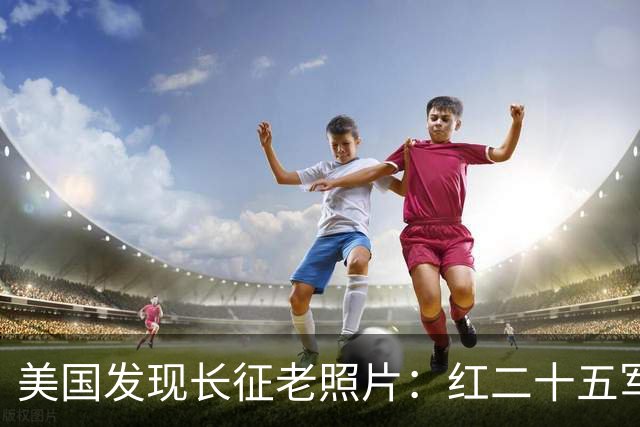 美国发现长征老照片：红二十五军在甘肃天水横渡渭河