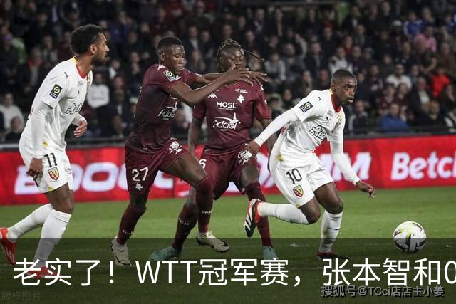 老实了！WTT冠军赛，张本智和0-3一轮游，被剃光头早早回家