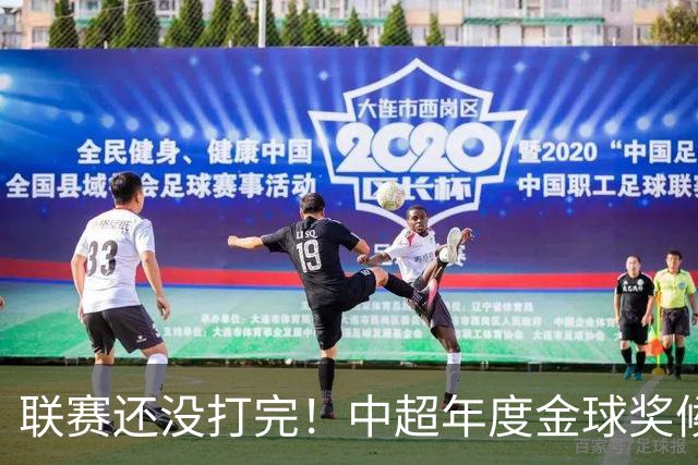 联赛还没打完！中超年度金球奖候选已出 申花有3个球员入围