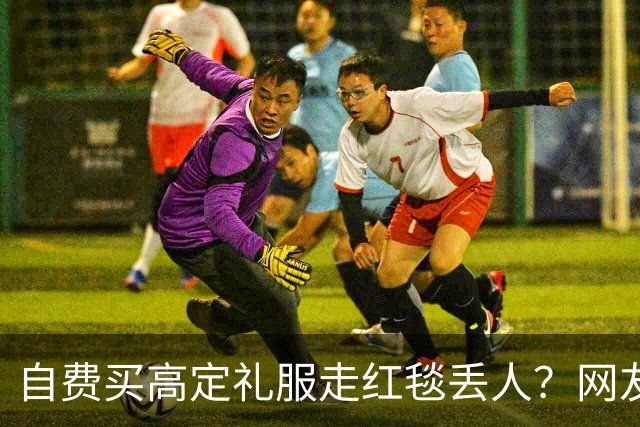 自费买高定礼服走红毯丢人？网友表示漂亮就好，谁管是买是借