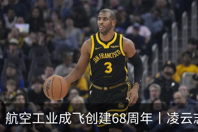 航空工业成飞创建68周年丨凌云志，向未来
