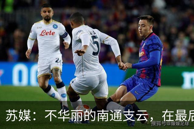 苏媒：不华丽的南通支云，在最后阶段完成最华丽的转身
