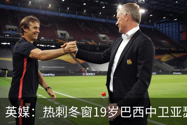 英媒：热刺冬窗19岁巴西中卫亚瑟-迪亚斯，巴萨关注数月