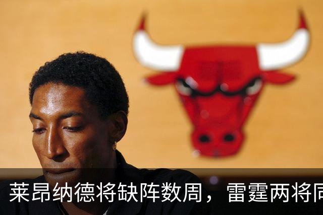 莱昂纳德将缺阵数周，雷霆两将同日进入伤病名单