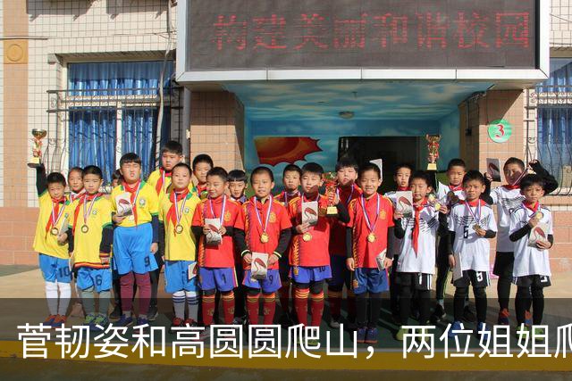 菅韧姿和高圆圆爬山，两位姐姐爬山搭子气色红润，美貌自带氛围感