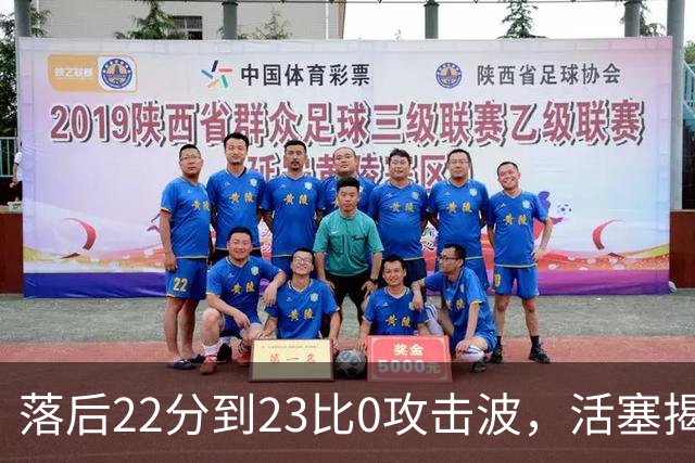 落后22分到23比0攻击波，活塞揭幕战改写NBA历史