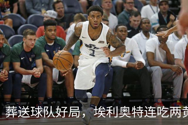 葬送球队好局，埃利奥特连吃两黄被罚下，最终瓦伦西亚被绝杀
