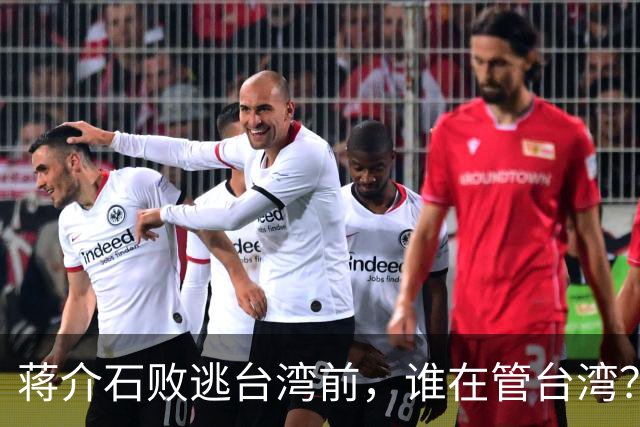 蒋介石败逃台湾前，谁在管台湾？为何老蒋一到对方就交出大权