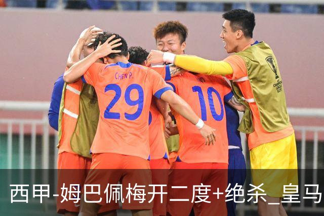 西甲-姆巴佩梅开二度+绝杀 皇马2-1客胜终结巴萨9连胜
