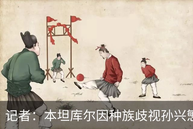 记者：本坦库尔因种族歧视孙兴慜 被英足总禁7场
