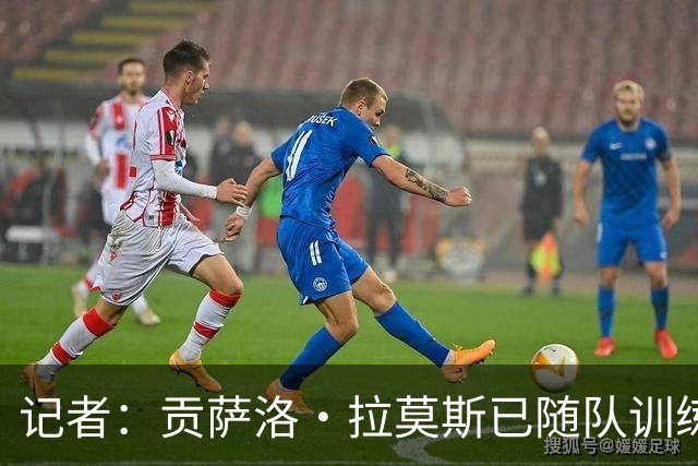记者：贡萨洛·拉莫斯已随队训练，可以出战乌迪内斯
