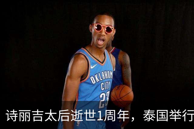 诗丽吉太后逝世1周年，泰国举行隆重祭奠，即将举行火化仪式