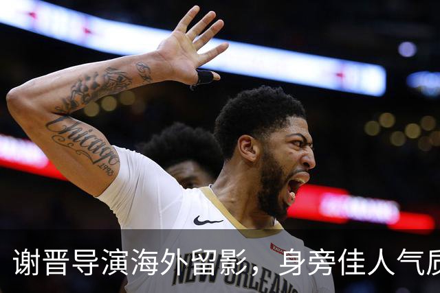 谢晋导演海外留影，身旁佳人气质脱俗，一代名导的岁月瞬间