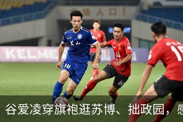 谷爱凌穿旗袍逛苏博、拙政园，感叹“苏州园林太美了”：十年前在苏州买了第一件旗袍，这次如愿再添新旗袍