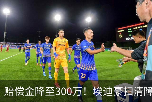 赔偿金降至300万！埃迪豪扫清障碍 他成曼联主帅热门人选