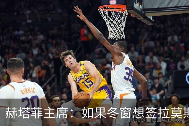 赫塔菲主席：如果冬窗想签拉莫斯，我们就需要先有中卫离队