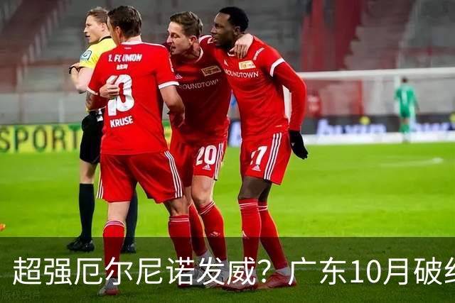 超强厄尔尼诺发威？广东10月破纪录，冬季或重现十年前的飘雪？