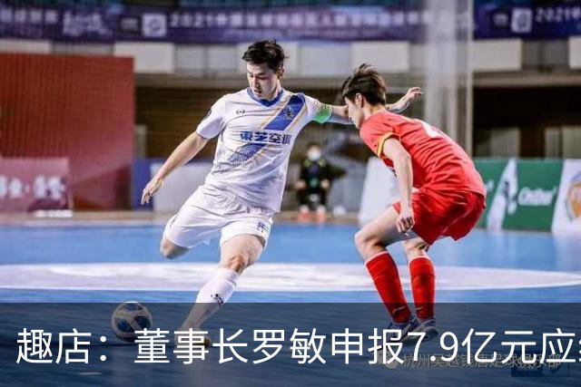 趣店：董事长罗敏申报7.9亿元应纳税款，相关费用由公司承担