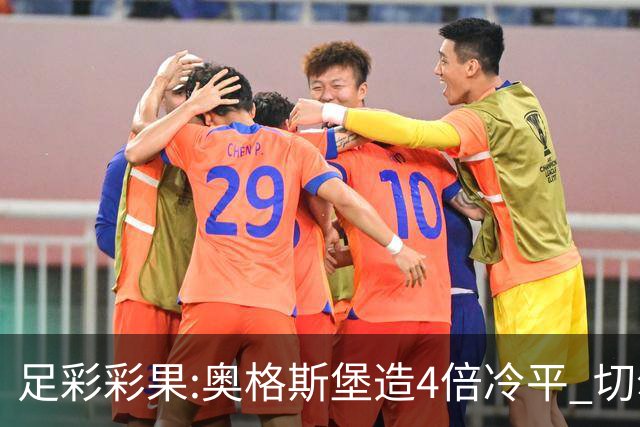 足彩彩果:奥格斯堡造4倍冷平 切尔西0-2热刺