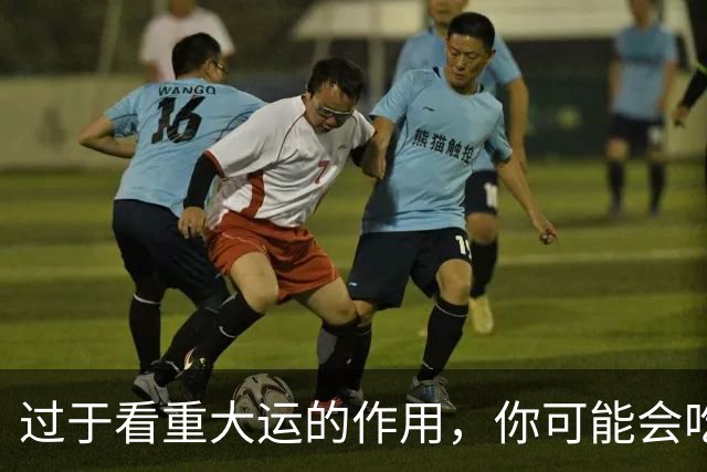 过于看重大运的作用，你可能会吃大亏！