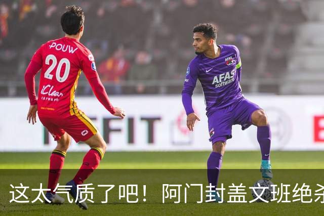 这太气质了吧！阿门封盖文班绝杀 杜兰特抱着阿门庆祝&表情无敌