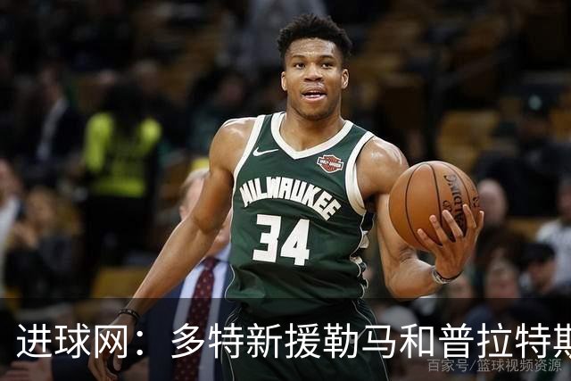 进球网：多特新援勒马和普拉特斯进展不顺，两人加盟后机会寥寥