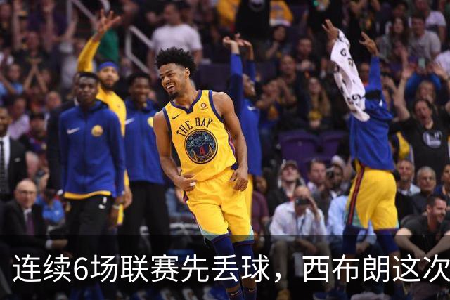 连续6场联赛先丢球，西布朗这次能靠逆转续命吗