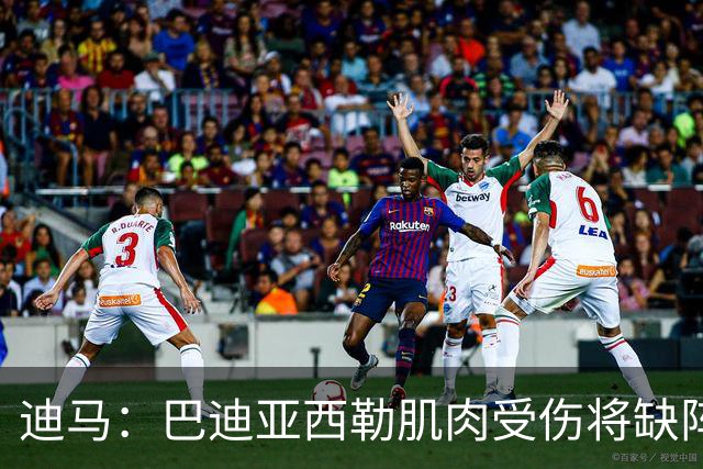 迪马：巴迪亚西勒肌肉受伤将缺阵一个月 斯皮纳佐拉无缘出战尤文