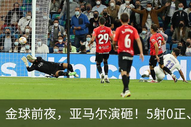 金球前夜，亚马尔演砸！5射0正、空门不进，3套庆祝方案白准备了