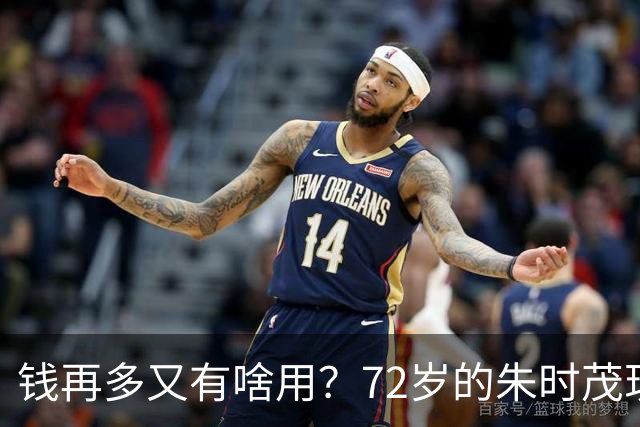 钱再多又有啥用？72岁的朱时茂现状曝光，给所有男明星提了个醒