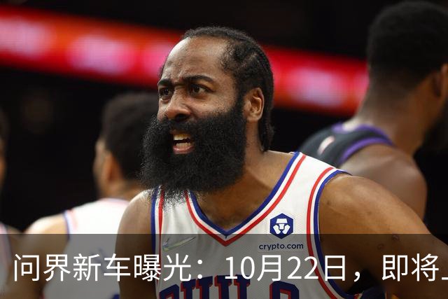 问界新车曝光：10月22日，即将上市