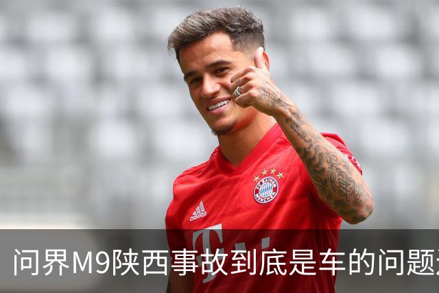 问界M9陕西事故到底是车的问题还是人的问题？工程师给你分析透彻